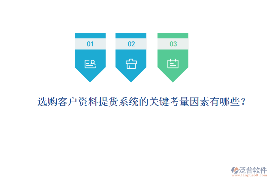 選購客戶資料提貨系統(tǒng)的關(guān)鍵考量因素有哪些？