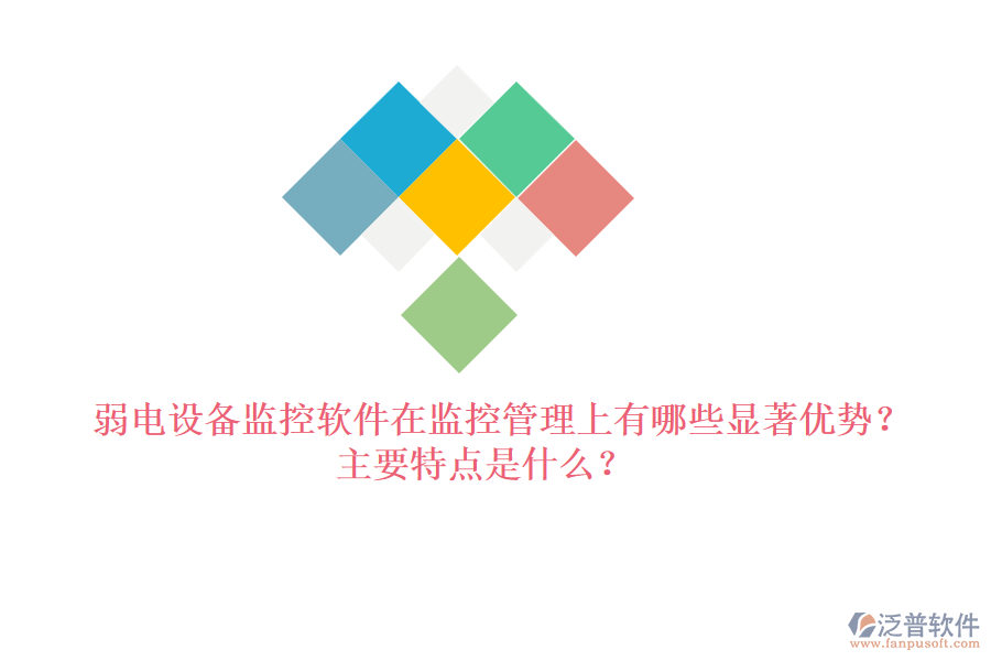 弱電設(shè)備監(jiān)控軟件在監(jiān)控管理上有哪些顯著優(yōu)勢(shì)？主要特點(diǎn)是什么？