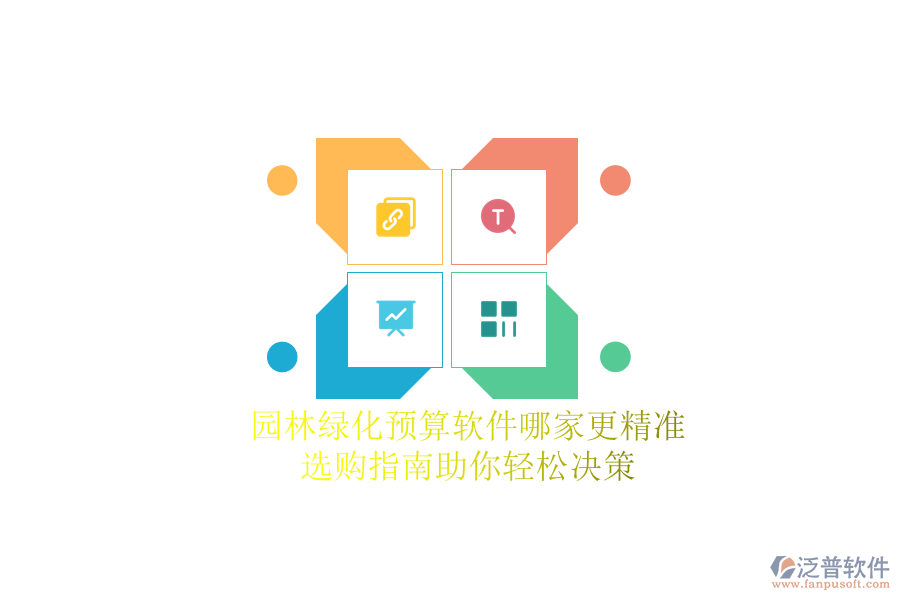 園林綠化預算軟件哪家更精準？選購指南助你輕松決策