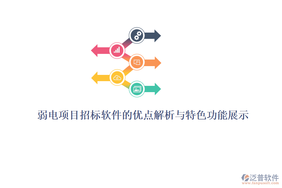 弱電項目招標軟件的優(yōu)點解析與特色功能展示