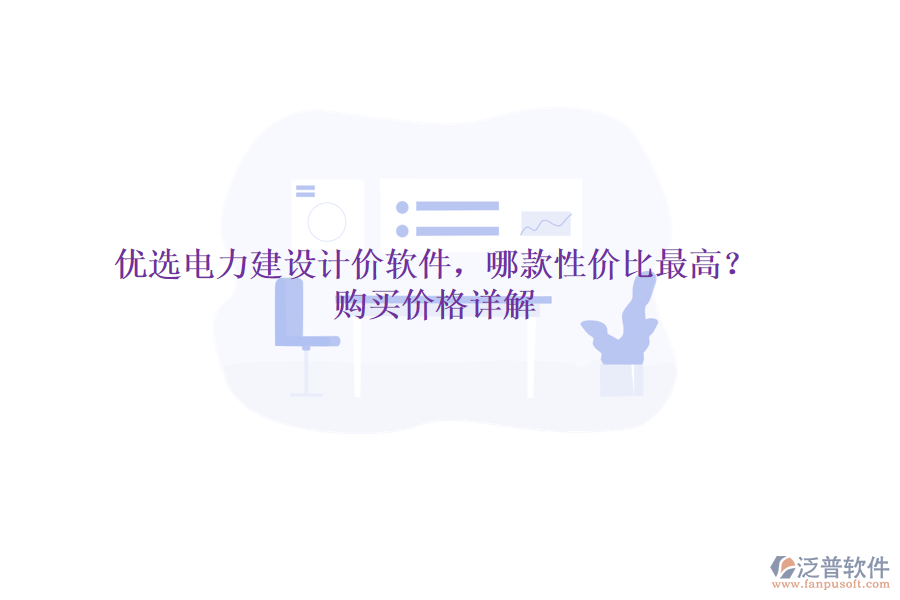 優(yōu)選電力建設計價軟件，哪款性價比最高？購買價格詳解