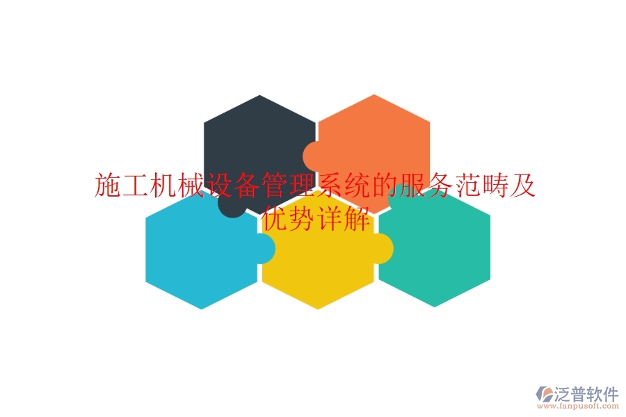 施工機械設(shè)備管理系統(tǒng)的服務(wù)范疇及優(yōu)勢詳解？