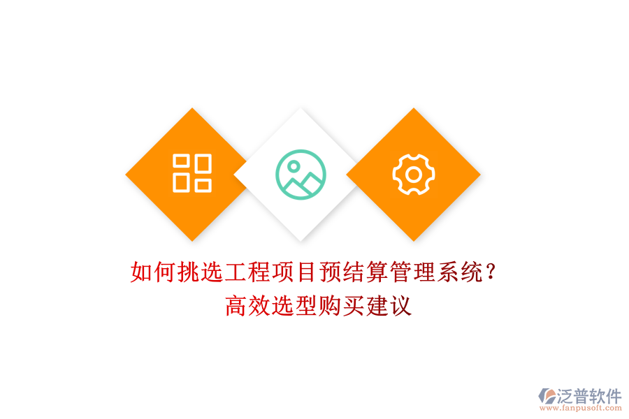 如何挑選工程項目預結算管理系統(tǒng)？高效選型購買建議