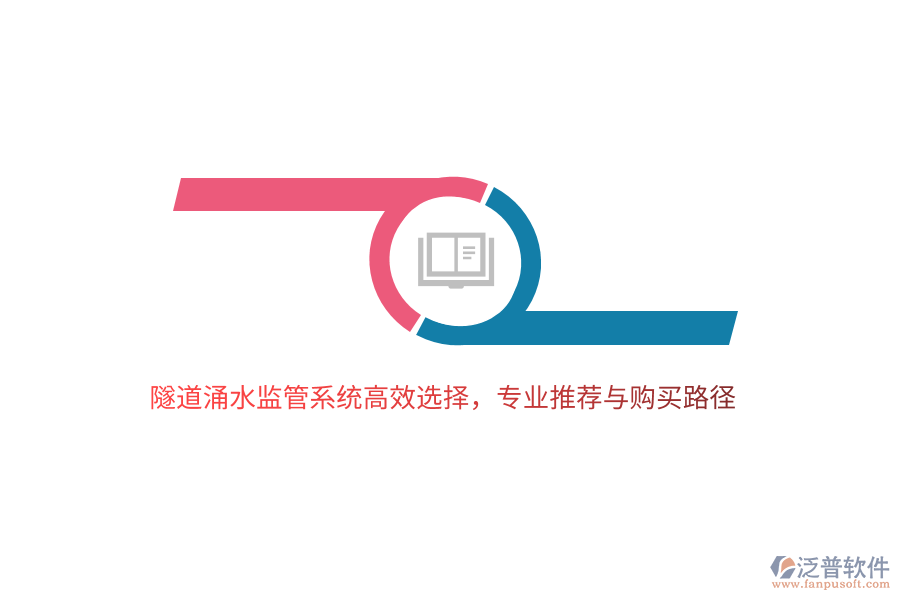 隧道涌水監(jiān)管系統(tǒng)高效選擇，專業(yè)推薦與購買路徑