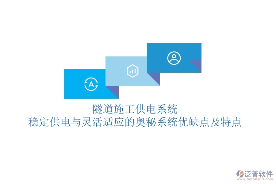 隧道施工供電系統(tǒng)：穩(wěn)定供電與靈活適應(yīng)的奧秘？系統(tǒng)優(yōu)缺點(diǎn)及特點(diǎn)