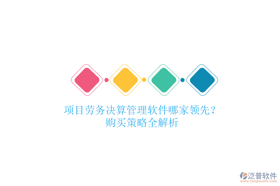 項目勞務決算管理軟件哪家領先？購買策略全解析