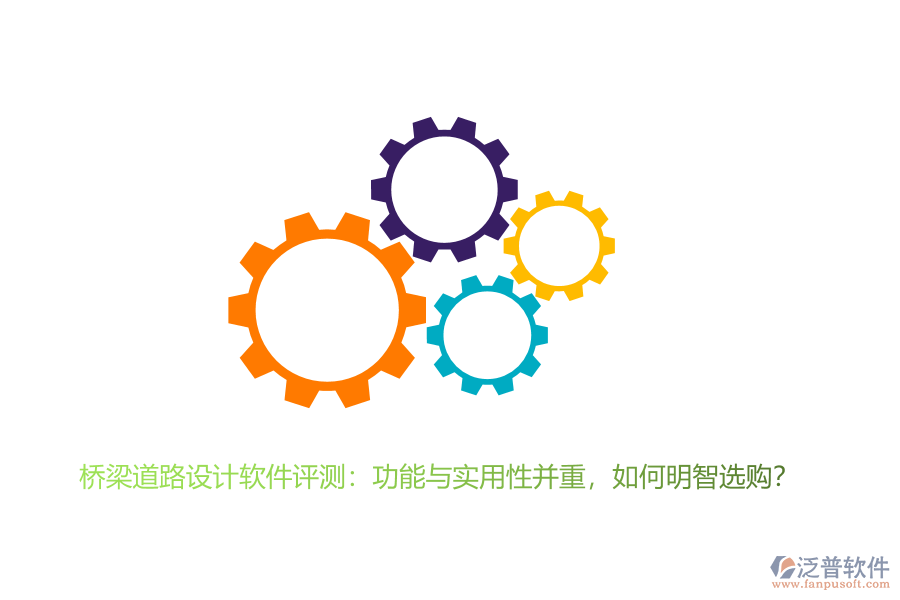 橋梁道路設計軟件評測：功能與實用性并重，如何明智選購？ 