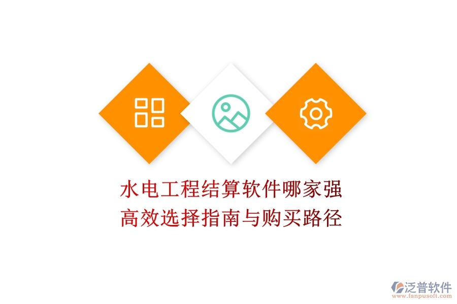 水電工程結(jié)算軟件哪家強？高效選擇指南與購買路徑
