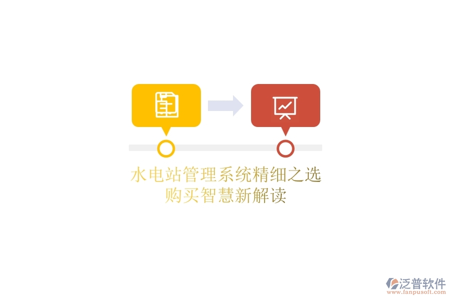 水電站管理系統(tǒng)精細(xì)之選,購買智慧新解讀