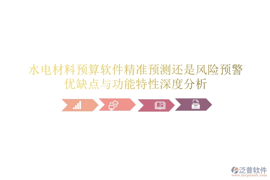 水電材料預算軟件：精準預測還是風險預警？優(yōu)缺點與功能特性深度分析