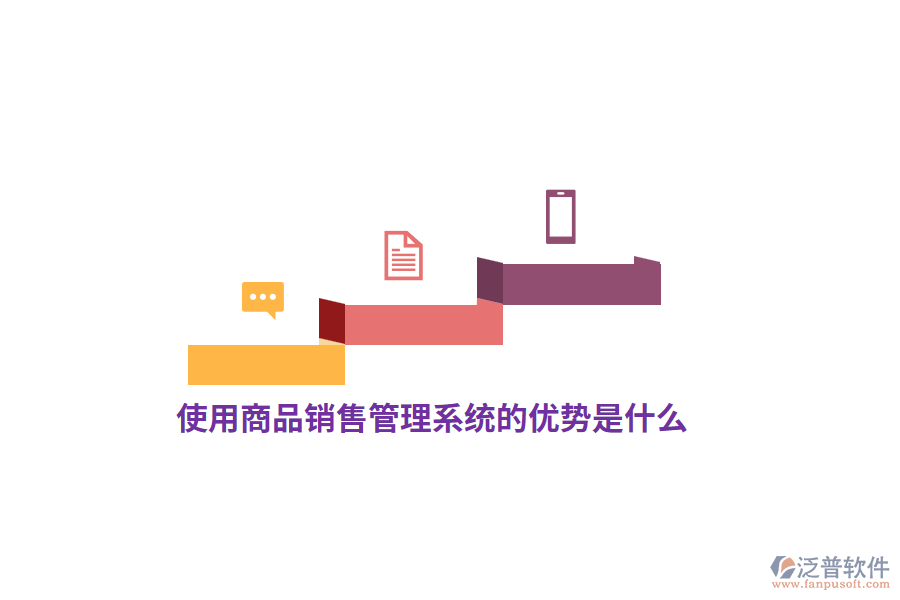 使用<a href=http://m.theonlineadagency.com/shangwu/sp/ target=_blank class=infotextkey>商品銷售管理系統(tǒng)</a>的優(yōu)勢是什么？