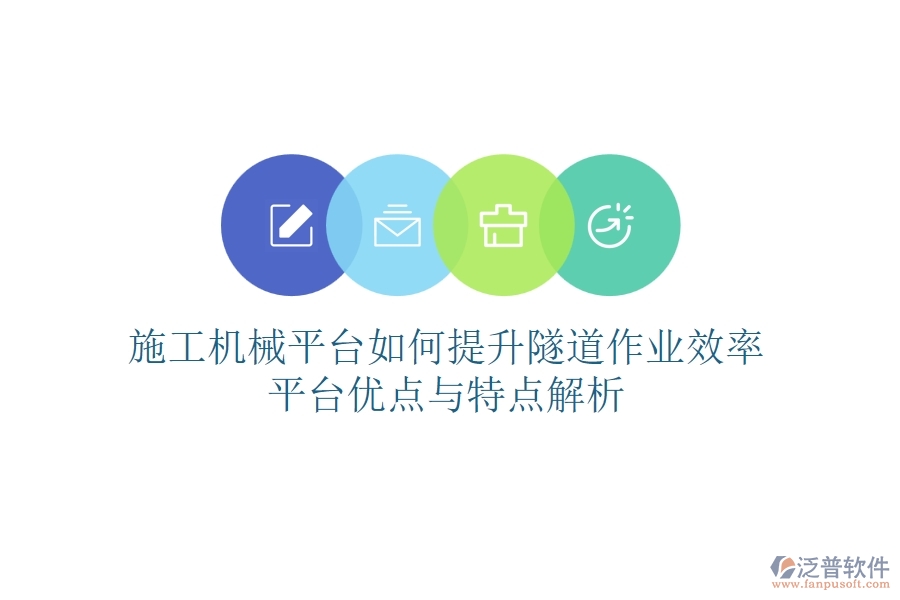 施工機械平臺如何提升隧道作業(yè)效率？平臺優(yōu)點與特點解析