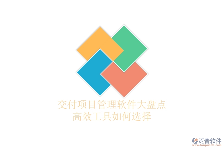 交付項(xiàng)目管理軟件大盤點(diǎn)：高效工具如何選擇？