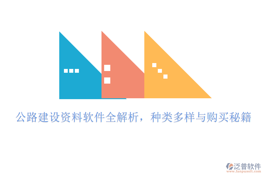 公路建設(shè)資料軟件全解析，種類多樣與購買秘籍