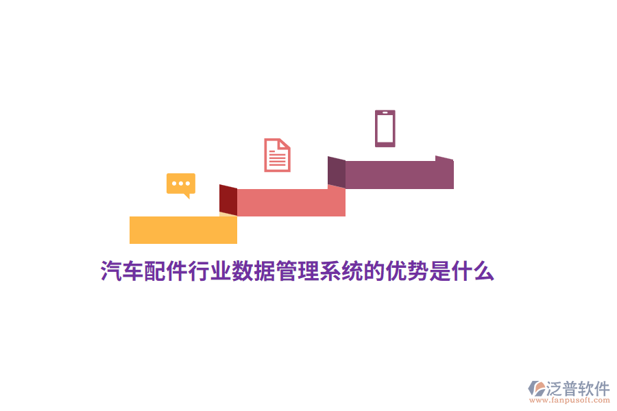 汽車配件行業(yè)數(shù)據(jù)管理系統(tǒng)的優(yōu)勢是什么？