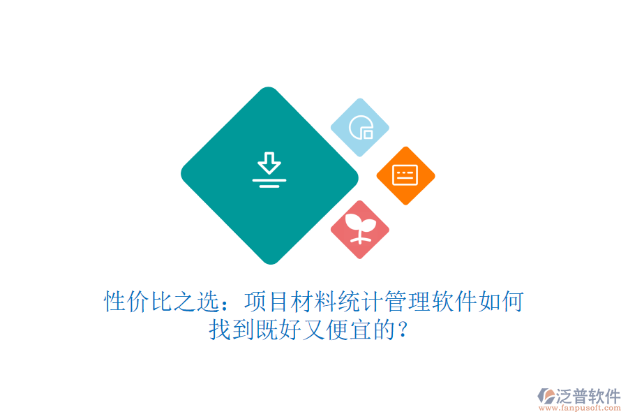 性價(jià)比之選：項(xiàng)目材料統(tǒng)計(jì)管理軟件如何找到既好又便宜的？