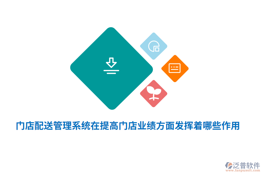 門(mén)店配送管理系統(tǒng)在提高門(mén)店業(yè)績(jī)方面發(fā)揮著哪些作用？