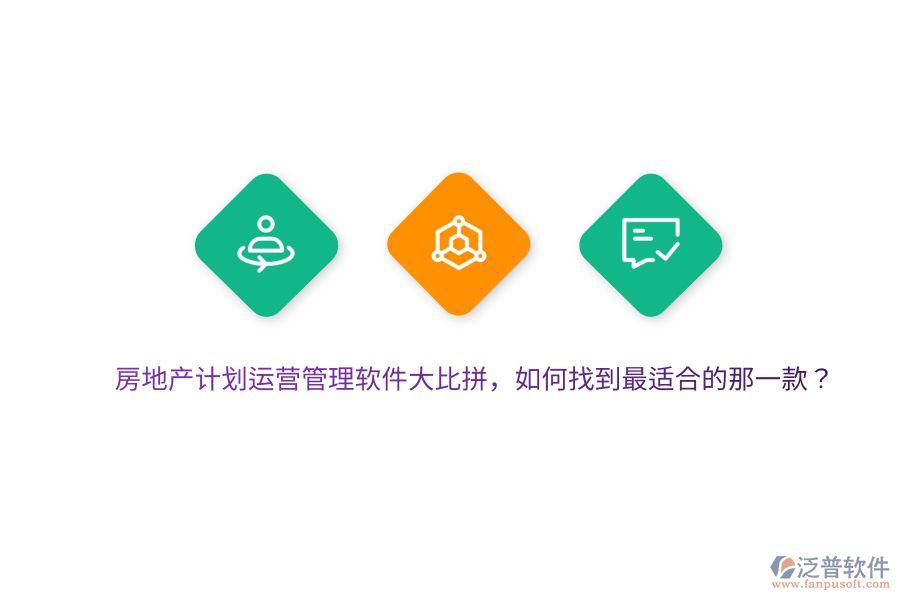 房地產(chǎn)計(jì)劃運(yùn)營管理軟件大比拼，如何找到最適合的那一款？