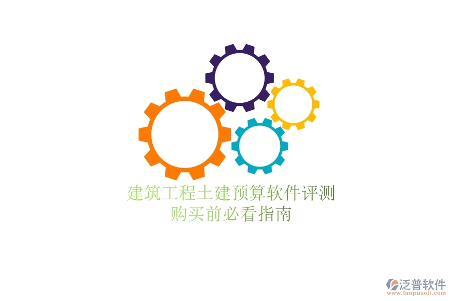 建筑工程土建預(yù)算軟件評(píng)測(cè)，購(gòu)買前必看指南