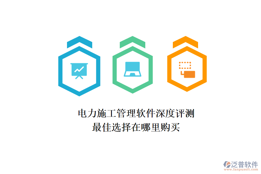電力施工管理軟件深度評測，最佳選擇在哪里購買？