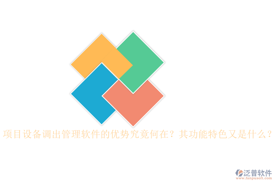 項目設備調(diào)出管理軟件的優(yōu)勢究竟何在？其功能特色又是什么？