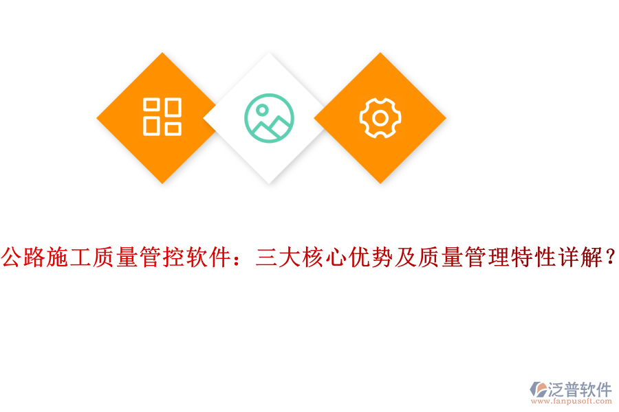 公路施工質(zhì)量管控軟件：三大核心優(yōu)勢(shì)及質(zhì)量管理特性詳解？