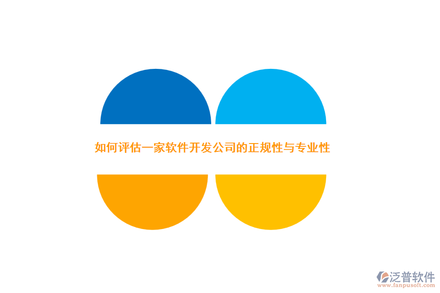 如何評(píng)估一家軟件開發(fā)公司的正規(guī)性與專業(yè)性？