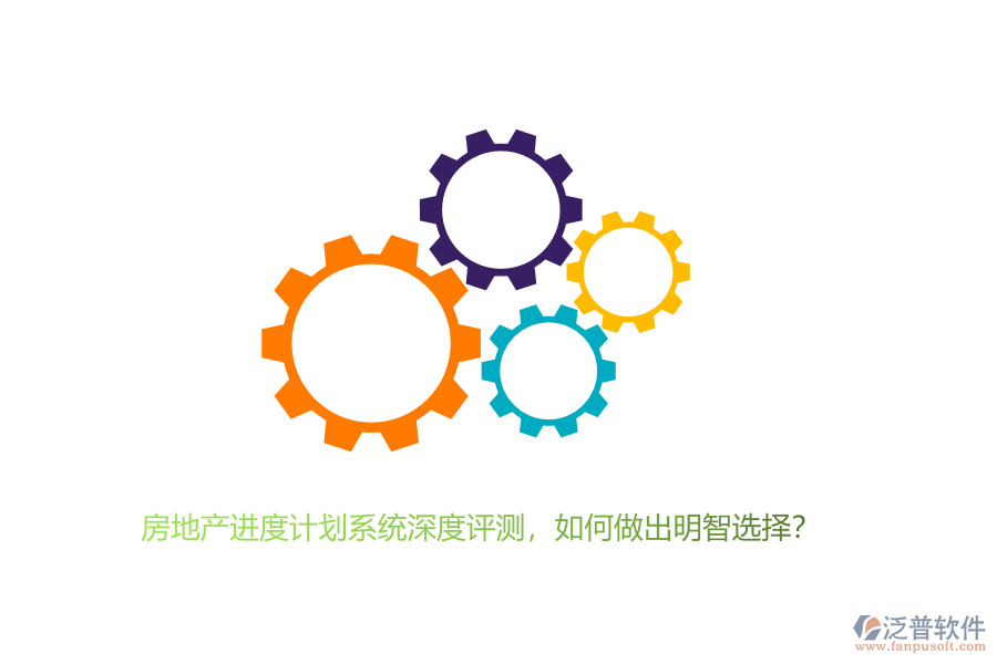 房地產進度計劃系統(tǒng)深度評測，如何做出明智選擇？