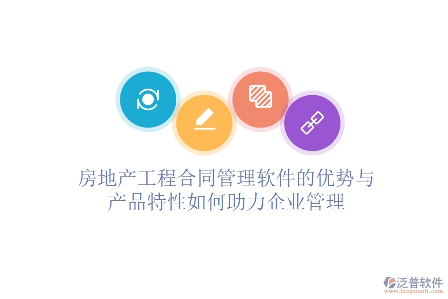 房地產(chǎn)工程合同管理軟件的優(yōu)勢與產(chǎn)品特性如何助力企業(yè)管理？