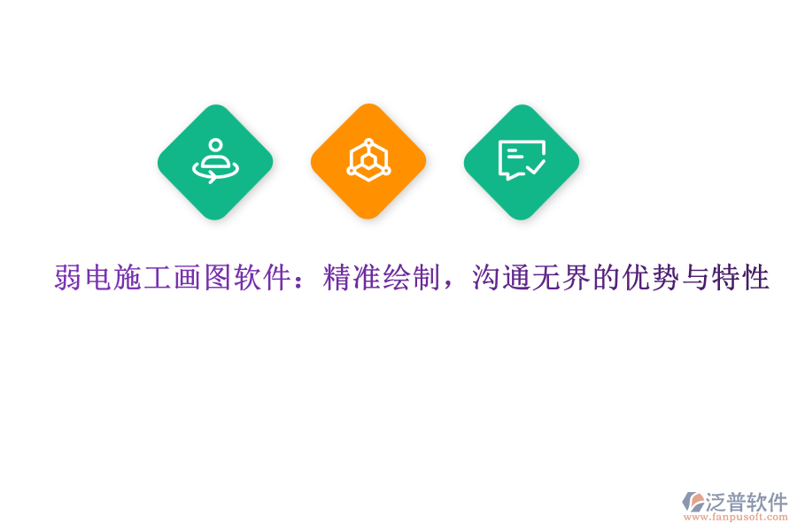 弱電施工畫圖軟件：精準(zhǔn)繪制，溝通無界的優(yōu)勢與特性