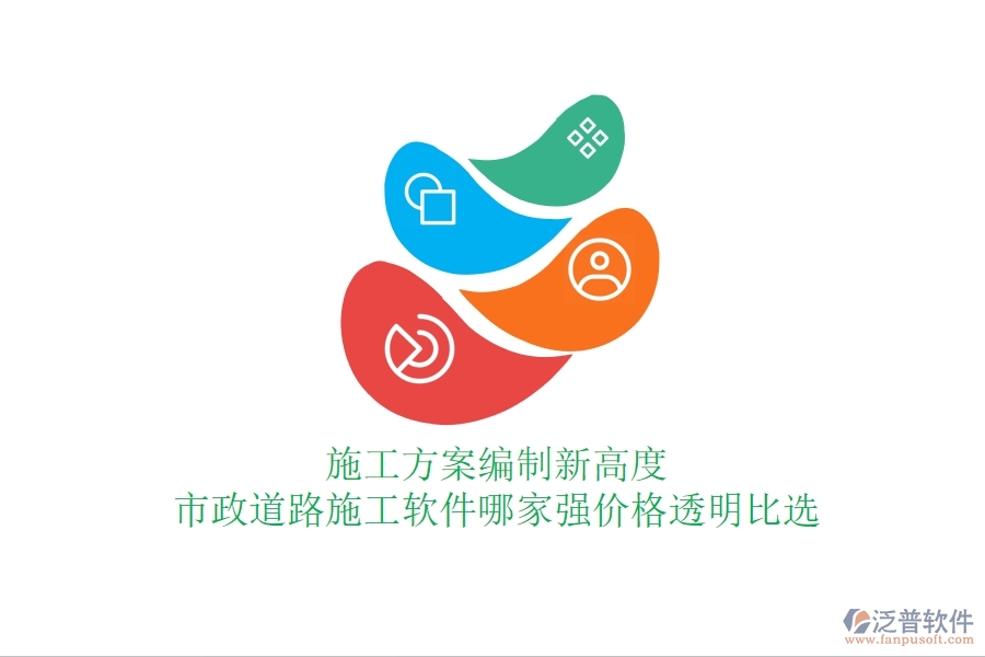 施工方案編制新高度：市政道路施工軟件哪家強，價格透明比選