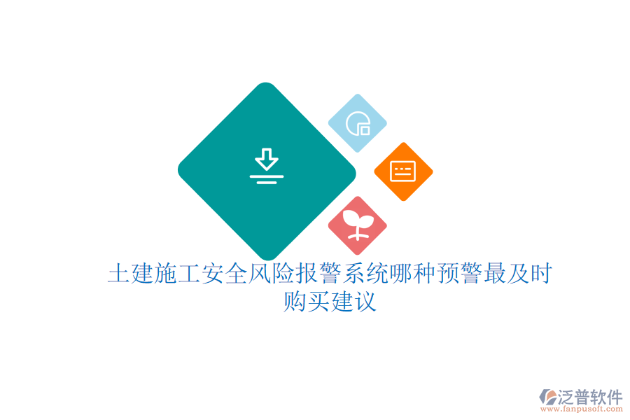 土建施工安全風(fēng)險(xiǎn)報(bào)警系統(tǒng)哪種預(yù)警最及時(shí)？購買建議