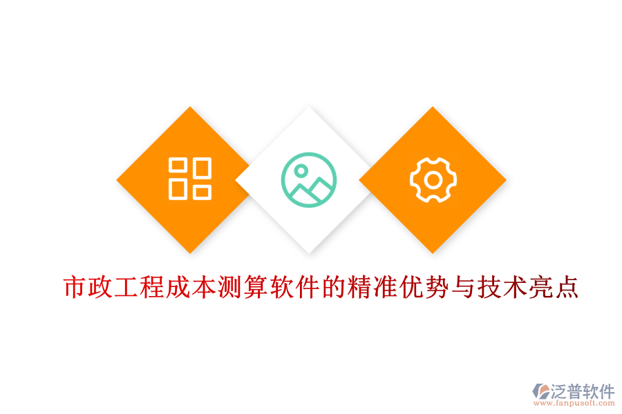 市政工程成本測算軟件的精準(zhǔn)優(yōu)勢與技術(shù)亮點(diǎn)