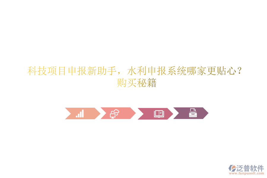 科技項目申報新助手，水利申報系統(tǒng)哪家更貼心？購買秘籍