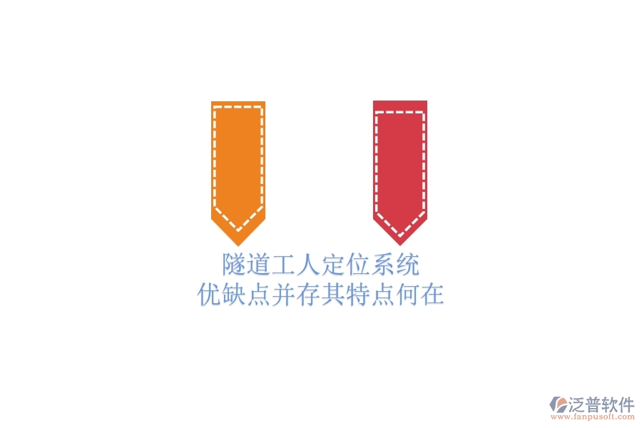 隧道工人定位系統(tǒng)：優(yōu)缺點并存，其特點何在？