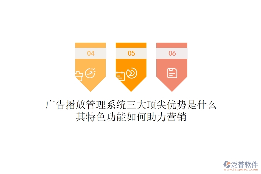 廣告播放管理系統(tǒng)三大頂尖優(yōu)勢是什么？其特色功能如何助力營銷？
