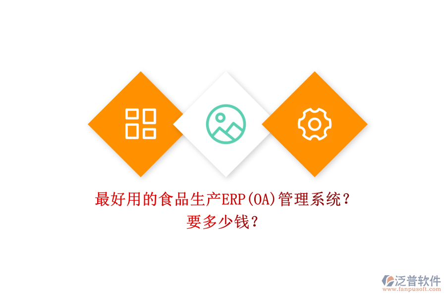 最好用的食品生產ERP(OA)管理系統(tǒng)？ 要多少錢？