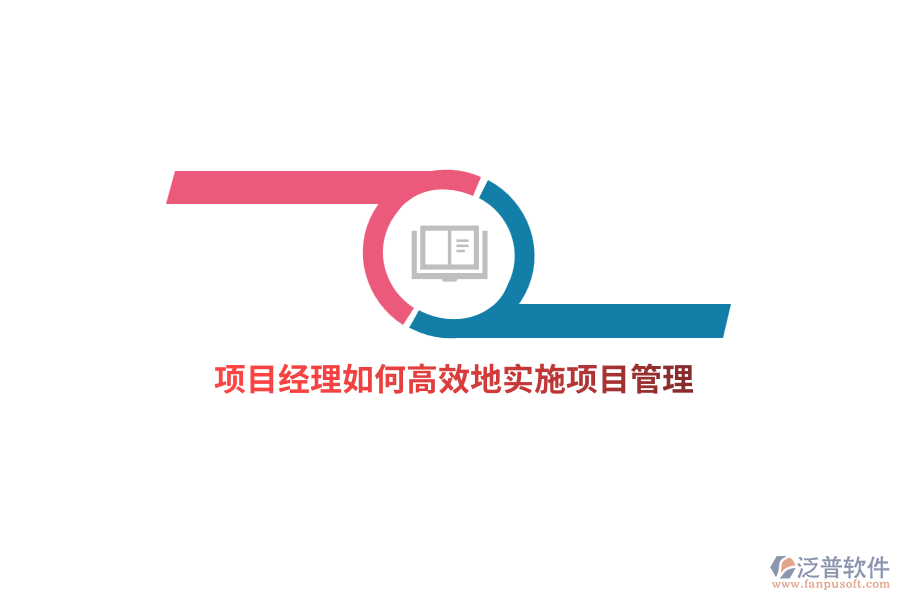 項目經(jīng)理如何高效地實施項目管理？