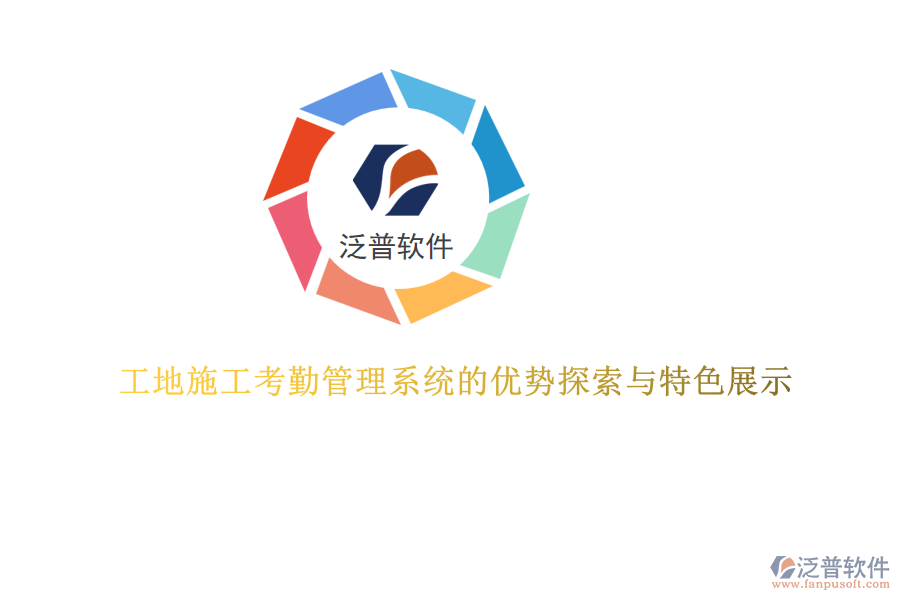 工地施工考勤管理系統(tǒng)的優(yōu)勢(shì)探索與特色展示