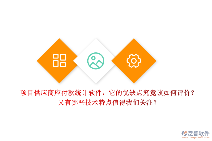 項目供應商應付款統(tǒng)計軟件，它的優(yōu)缺點究竟該如何評價？又有哪些技術特點值得我們關注？