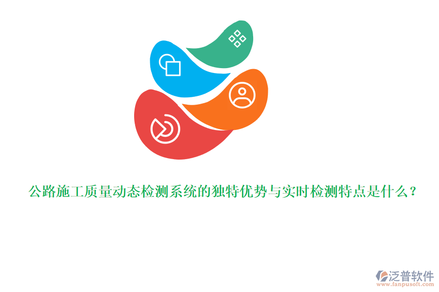 公路施工質(zhì)量動態(tài)檢測系統(tǒng)的獨特優(yōu)勢與實時檢測特點是什么？