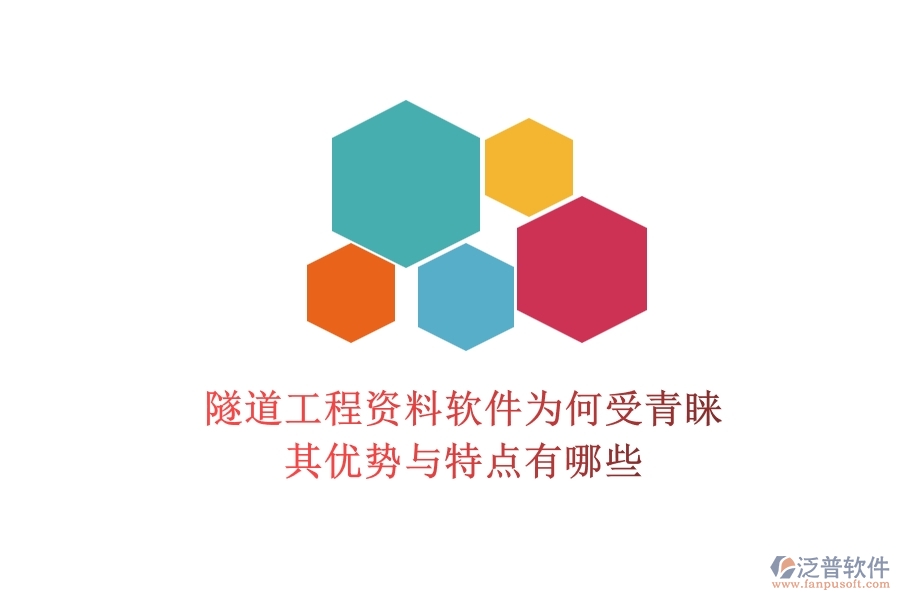 隧道工程資料軟件為何受青睞？其優(yōu)勢與特點有哪些？