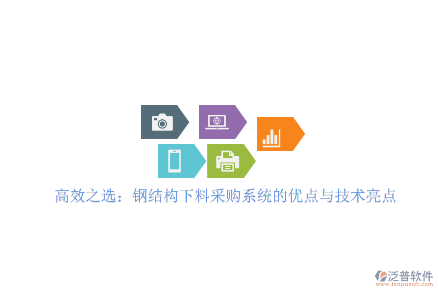 高效之選：鋼結構下料采購系統的優(yōu)點與技術亮點