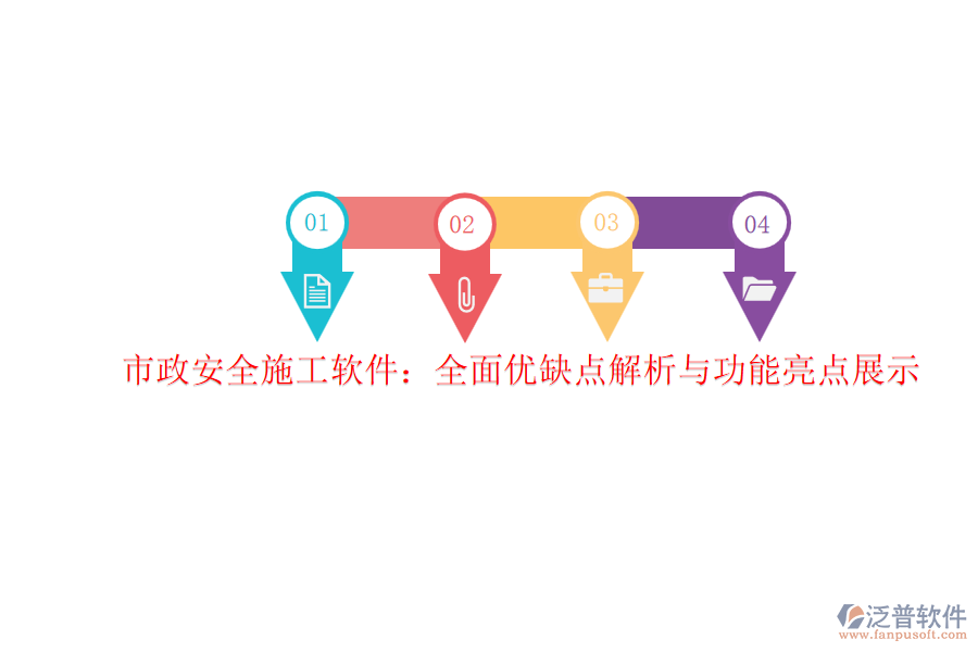 市政安全施工軟件：全面優(yōu)缺點解析與功能亮點展示