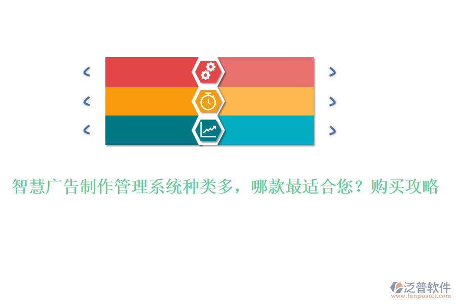 智慧廣告制作管理系統(tǒng)種類(lèi)多，哪款最適合您？購(gòu)買(mǎi)攻略