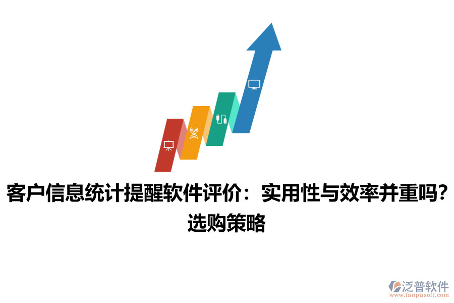 客戶信息統(tǒng)計(jì)提醒軟件評(píng)價(jià)：實(shí)用性與效率并重嗎？選購策略