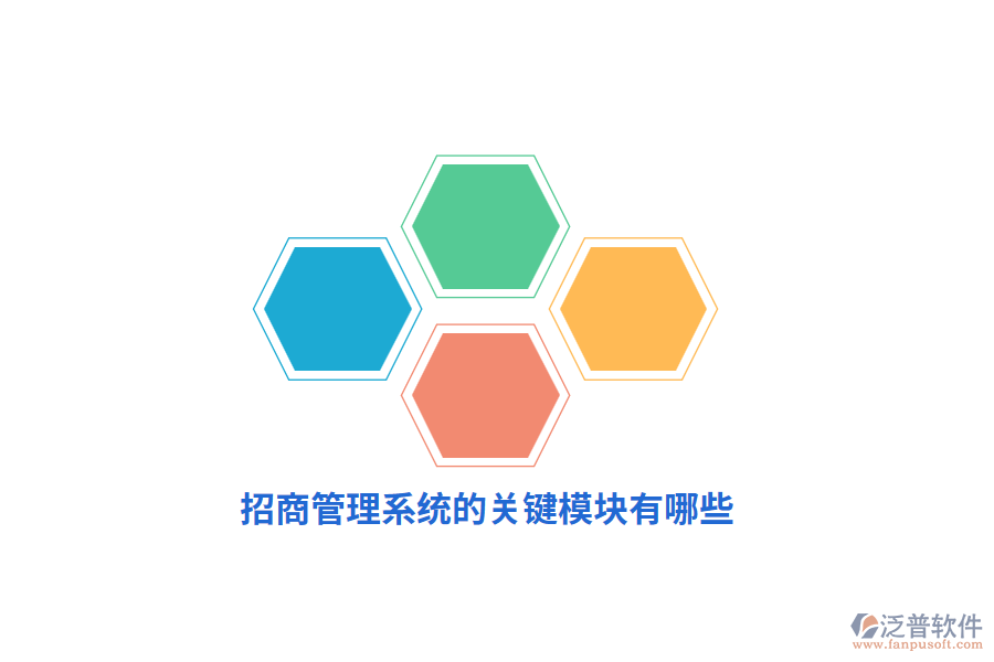 招商管理系統(tǒng)的關(guān)鍵模塊有哪些？