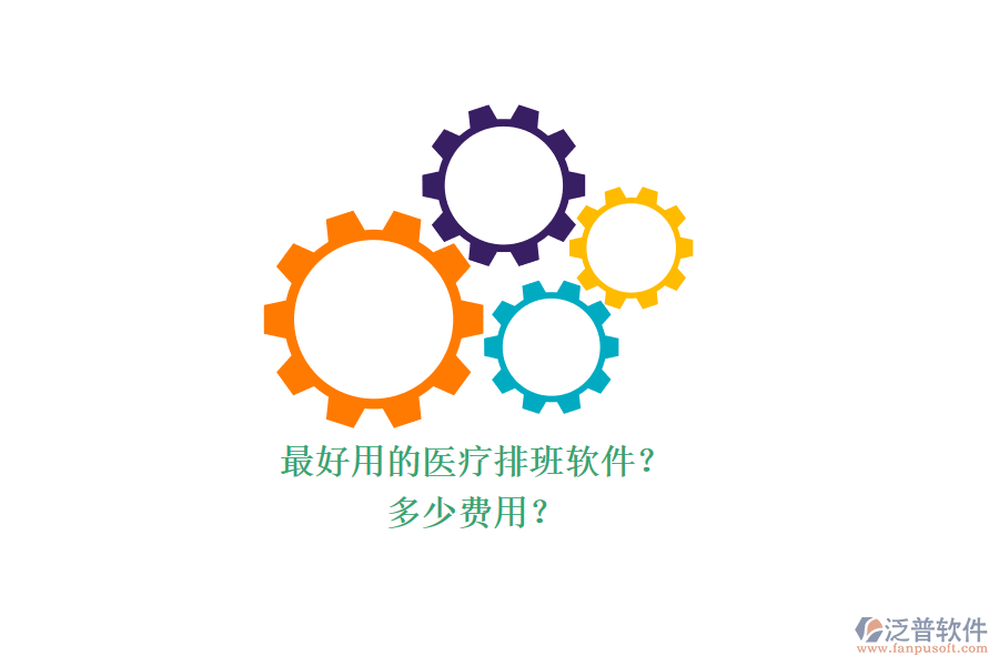 最好用的醫(yī)療排班軟件？ 多少費(fèi)用？