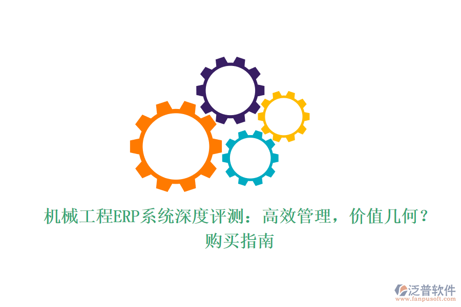 機械工程ERP系統(tǒng)深度評測：高效管理，價值幾何？購買指南
