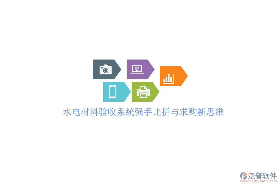 水電材料驗(yàn)收系統(tǒng)強(qiáng)手比拼與求購新思維